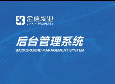 西安系统开发案例:物业管理系统